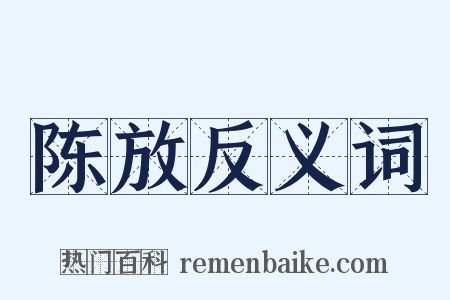 陈放反义词是什么意思的图片